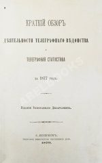 Краткий обзор деятельности телеграфного ведомства и телеграфная статистика за 1877 год