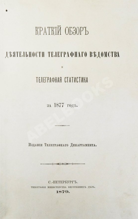 Антикварная книга Краткий обзор деятельности телеграфного ведомства и телеграфная статистика за 1877 год