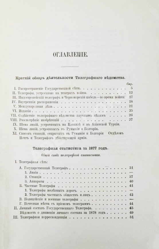 Антикварная книга Краткий обзор деятельности телеграфного ведомства и телеграфная статистика за 1877 год