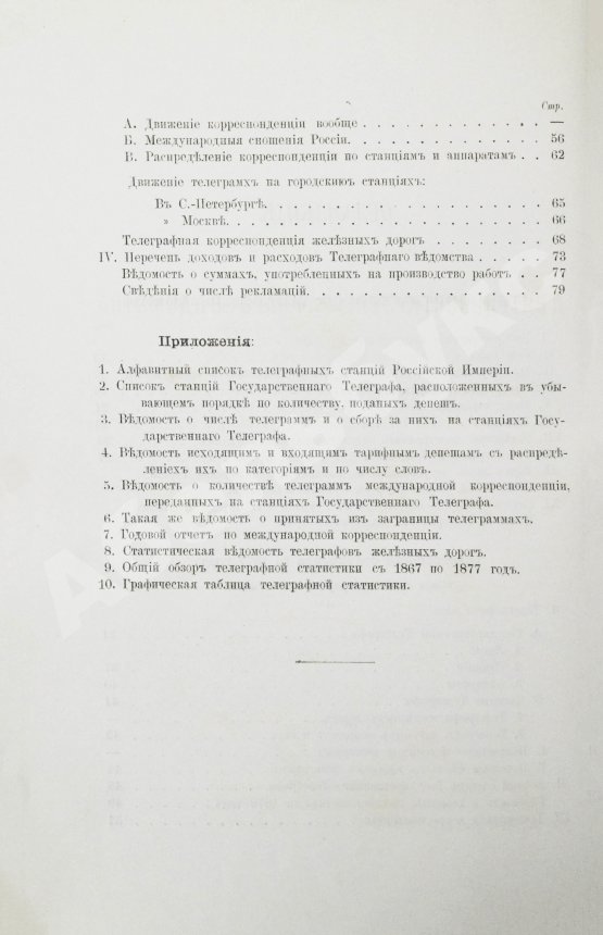 Антикварная книга Краткий обзор деятельности телеграфного ведомства и телеграфная статистика за 1877 год