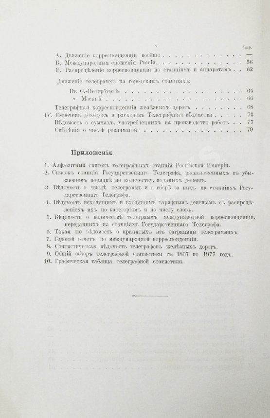Антикварная книга Краткий обзор деятельности телеграфного ведомства и телеграфная статистика за 1877 год