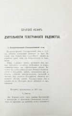 Краткий обзор деятельности телеграфного ведомства и телеграфная статистика за 1877 год