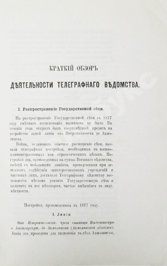Антикварная книга Краткий обзор деятельности телеграфного ведомства и телеграфная статистика за 1877 год