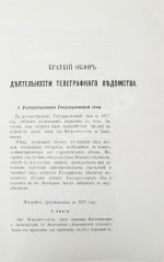 Краткий обзор деятельности телеграфного ведомства и телеграфная статистика за 1877 год