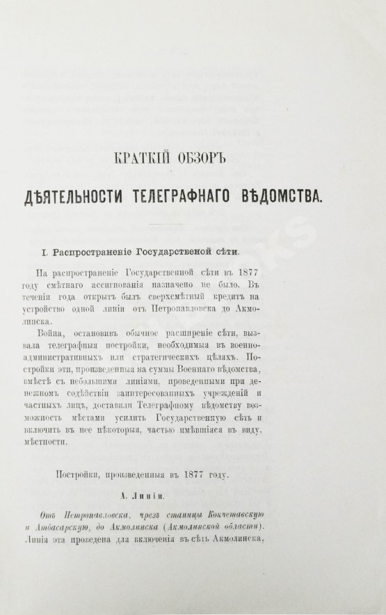 Антикварная книга Краткий обзор деятельности телеграфного ведомства и телеграфная статистика за 1877 год