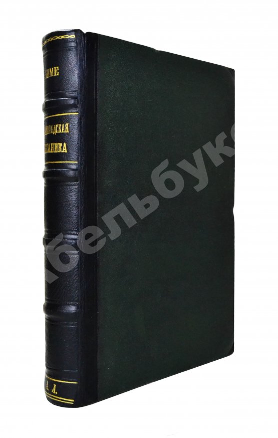 Антикварная книга Тиме, И.А. Справочная книга для горных инженеров и техников по горной части