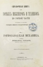 Тиме, И.А. Справочная книга для горных инженеров и техников по горной части