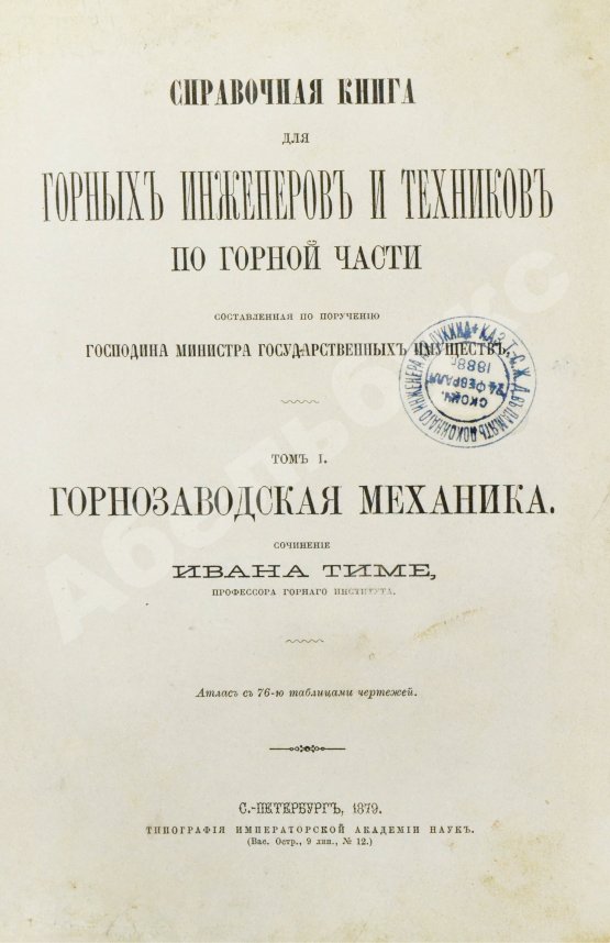 Антикварная книга Тиме, И.А. Справочная книга для горных инженеров и техников по горной части