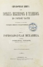 Тиме, И.А. Справочная книга для горных инженеров и техников по горной части