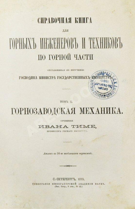 Антикварная книга Тиме, И.А. Справочная книга для горных инженеров и техников по горной части