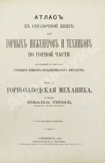 Тиме, И.А. Справочная книга для горных инженеров и техников по горной части