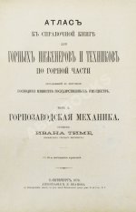 Тиме, И.А. Справочная книга для горных инженеров и техников по горной части