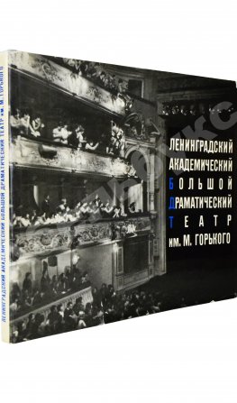 [автограф Георгия Товстоногова актёру Юрию Толубееву] Ленинградский Большой драматический театр им. М. Горького