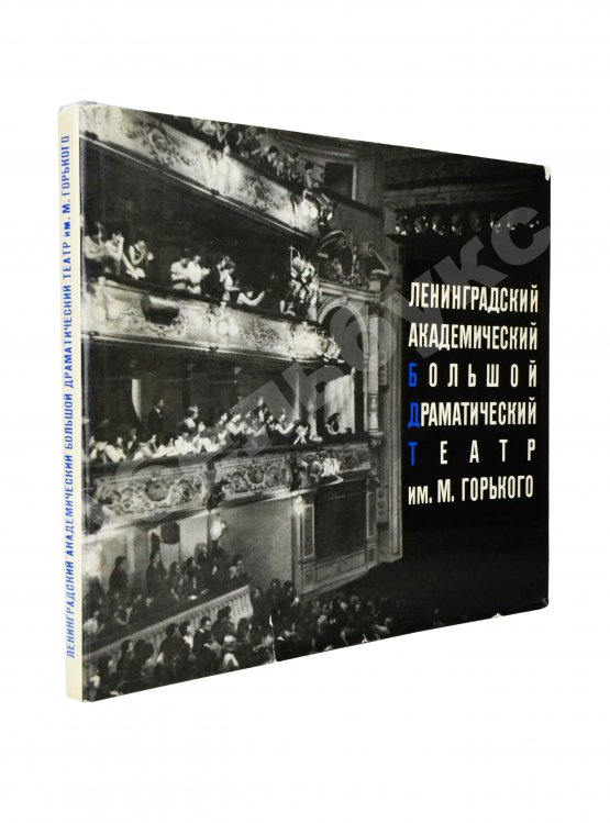 Антикварная книга [автограф Георгия Товстоногова актёру Юрию Толубееву] Ленинградский Большой драматический театр им. М. Горького