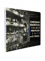 [автограф Георгия Товстоногова актёру Юрию Толубееву] Ленинградский Большой драматический театр им. М. Горького