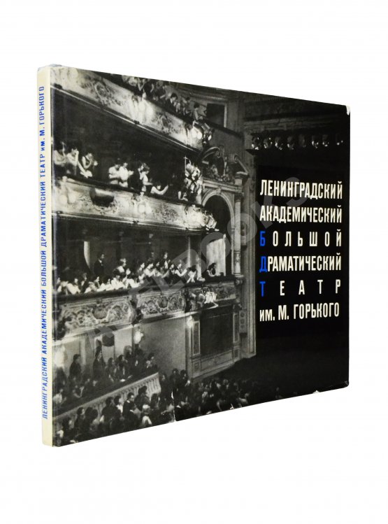 Антикварная книга [автограф Георгия Товстоногова актёру Юрию Толубееву] Ленинградский Большой драматический театр им. М. Горького