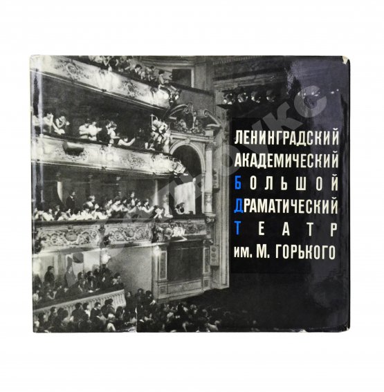 Антикварная книга [автограф Георгия Товстоногова актёру Юрию Толубееву] Ленинградский Большой драматический театр им. М. Горького