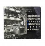 [автограф Георгия Товстоногова актёру Юрию Толубееву] Ленинградский Большой драматический театр им. М. Горького