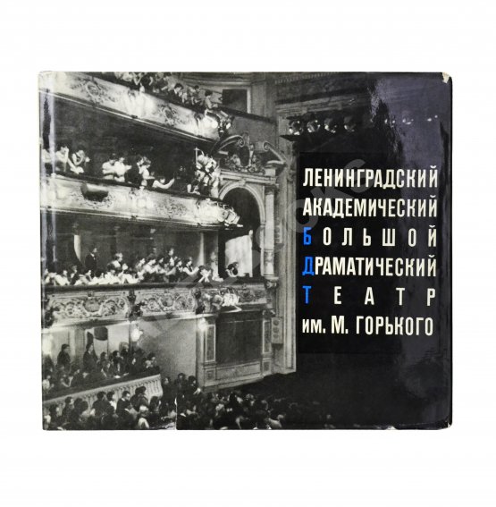 Антикварная книга [автограф Георгия Товстоногова актёру Юрию Толубееву] Ленинградский Большой драматический театр им. М. Горького