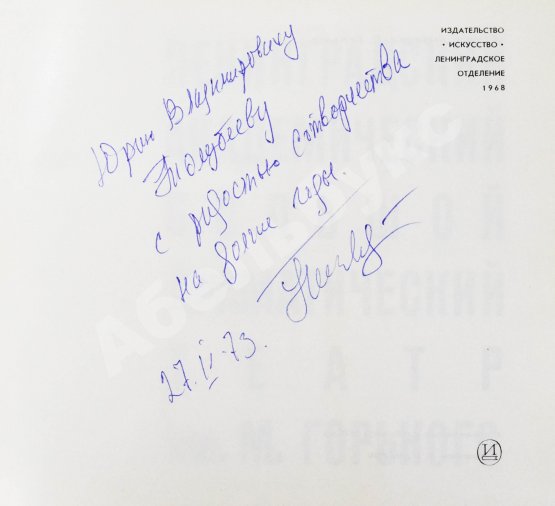 Антикварная книга [автограф Георгия Товстоногова актёру Юрию Толубееву] Ленинградский Большой драматический театр им. М. Горького