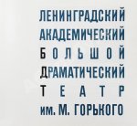 [автограф Георгия Товстоногова актёру Юрию Толубееву] Ленинградский Большой драматический театр им. М. Горького