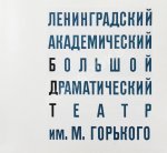 [автограф Георгия Товстоногова актёру Юрию Толубееву] Ленинградский Большой драматический театр им. М. Горького