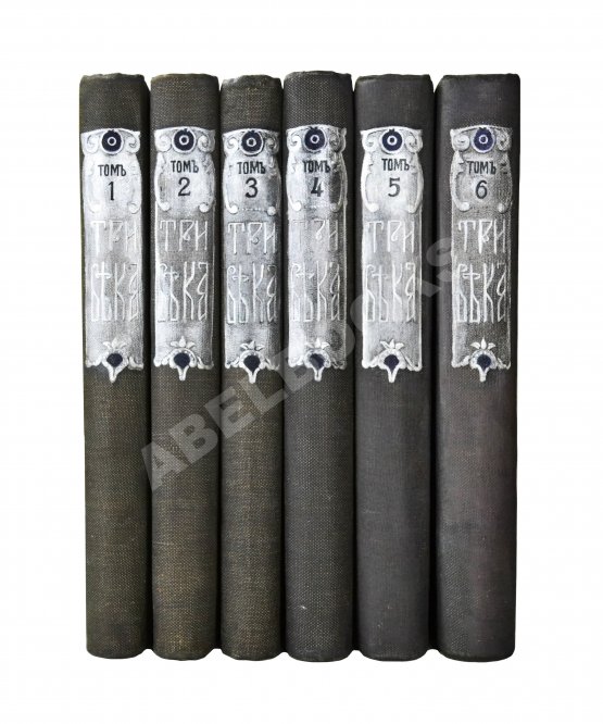 Антикварная книга Три века. Россия от смуты до нашего времени