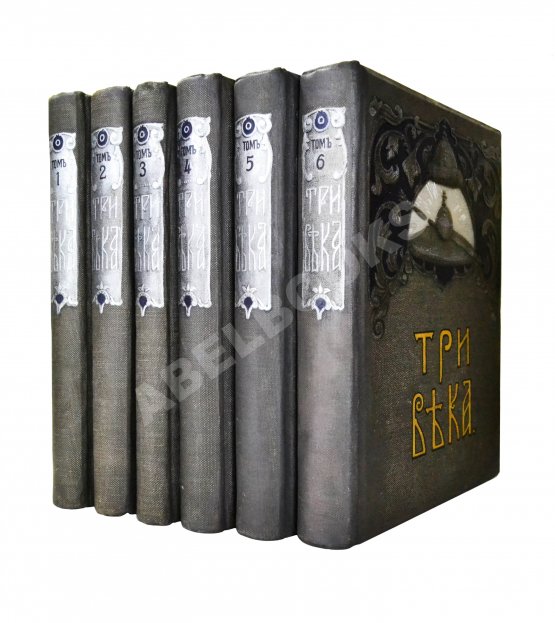 Антикварная книга Три века. Россия от смуты до нашего времени