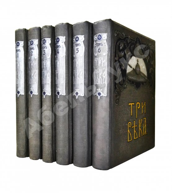 Антикварная книга Три века. Россия от смуты до нашего времени
