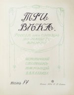 Три века. Россия от смуты до нашего времени
