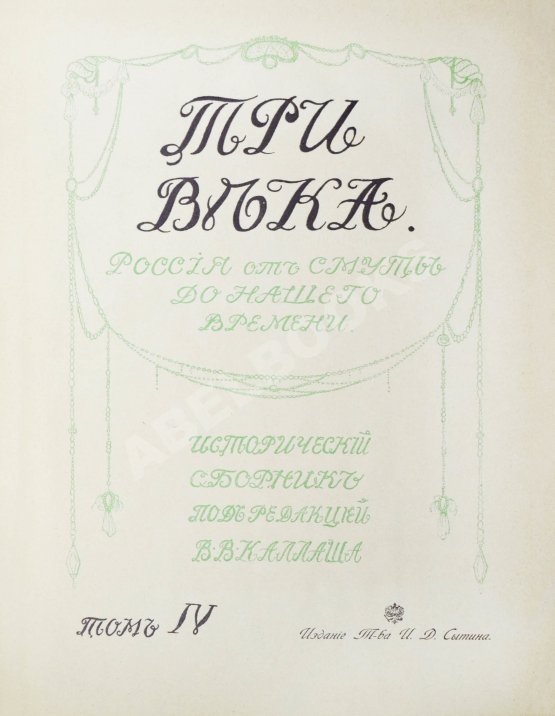 Антикварная книга Три века. Россия от смуты до нашего времени