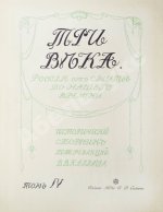 Три века. Россия от смуты до нашего времени