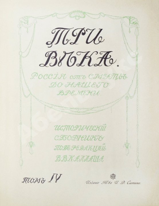 Антикварная книга Три века. Россия от смуты до нашего времени