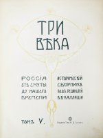 Три века. Россия от смуты до нашего времени