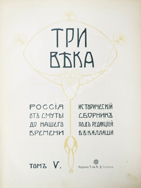 Антикварная книга Три века. Россия от смуты до нашего времени