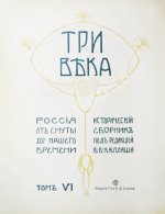 Три века. Россия от смуты до нашего времени