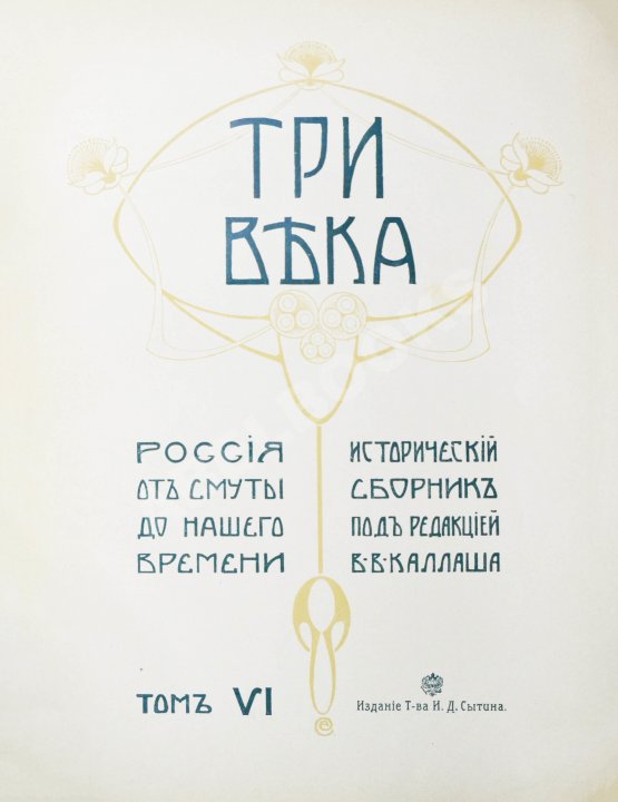 Антикварная книга Три века. Россия от смуты до нашего времени