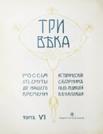 Три века. Россия от смуты до нашего времени
