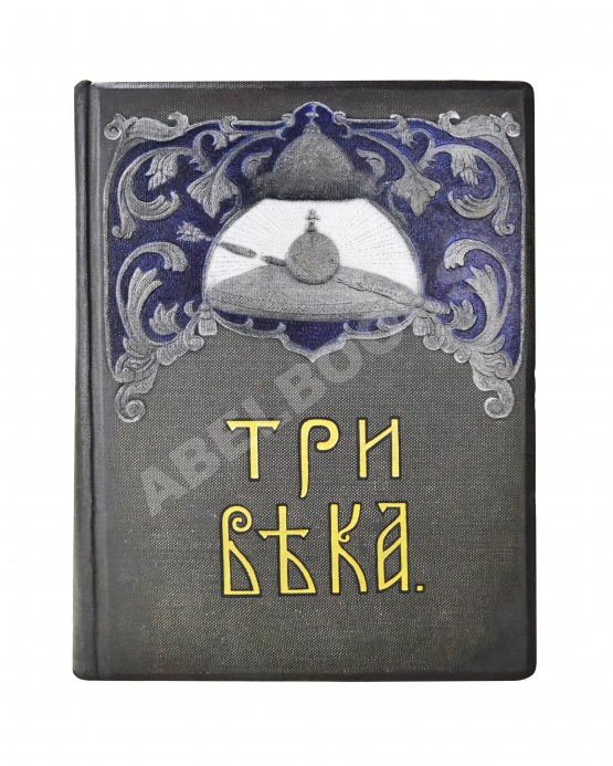 Антикварная книга Три века. Россия от смуты до нашего времени