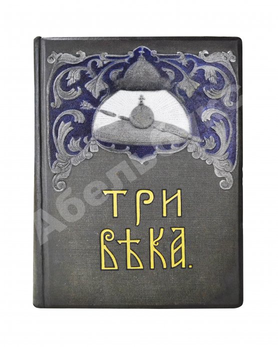 Антикварная книга Три века. Россия от смуты до нашего времени