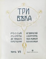Три века. Россия от смуты до нашего времени
