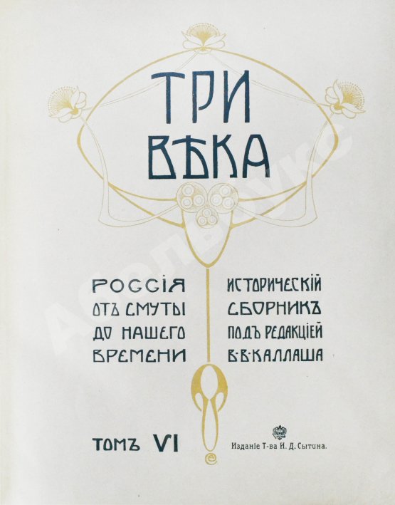 Антикварная книга Три века. Россия от смуты до нашего времени