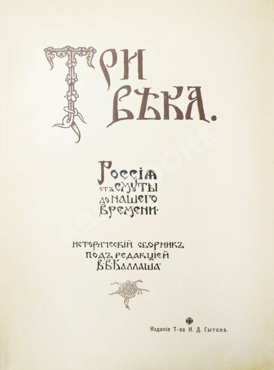Антикварная книга Три века. Россия от смуты до нашего времени
