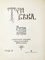 Три века. Россия от смуты до нашего времени