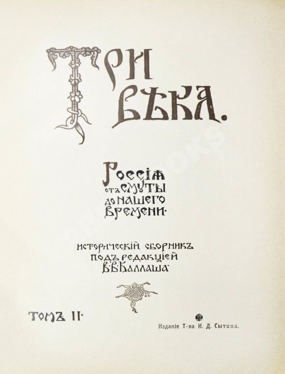 Антикварная книга Три века. Россия от смуты до нашего времени