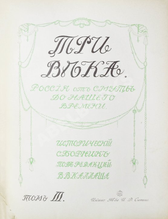 Антикварная книга Три века. Россия от смуты до нашего времени