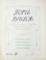 Три века. Россия от смуты до нашего времени