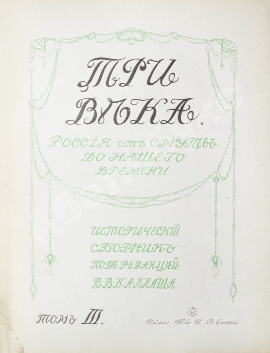 Антикварная книга Три века. Россия от смуты до нашего времени