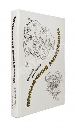 Велтистов, Е.С. [автограф] Приключения Электроника. Фантастические повести