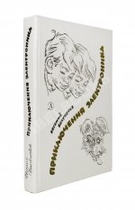 Велтистов, Е.С. [автограф] Приключения Электроника. Фантастические повести